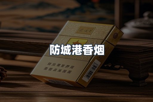 云霄系列香烟